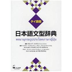 日本語文型辭典 泰語版