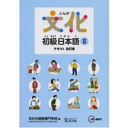 文化初級日本語 教科書 Vol.2 修訂版 | 拾書所