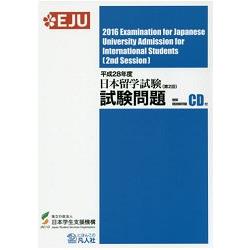 日本留學試驗試驗問題 平成28年度第2回 | 拾書所