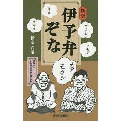 伊予方言 新版 | 拾書所