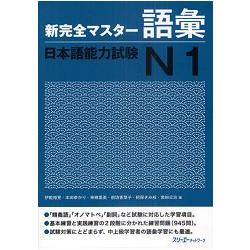 新完全掌握日語能力試驗N1字彙 | 拾書所