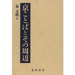 京都方言與其周邊地區 | 拾書所