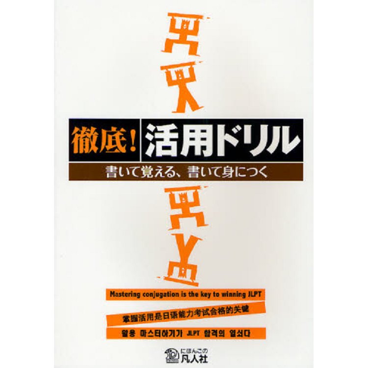 徹底活用日本語能力測驗N4.N5對策 | 拾書所