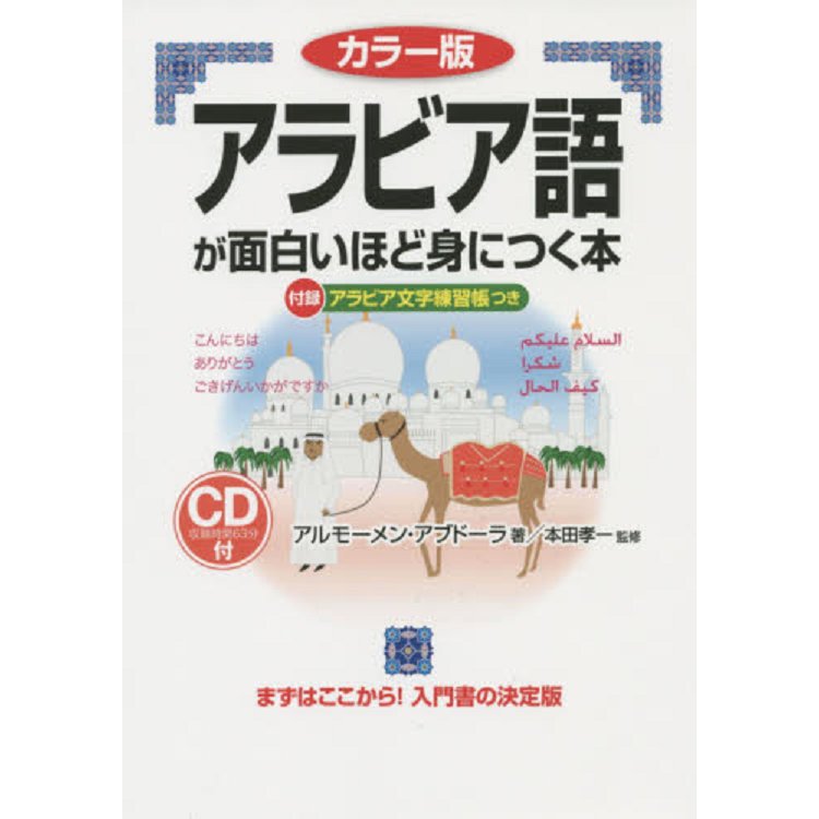 有趣的阿拉伯語學習書 彩色版