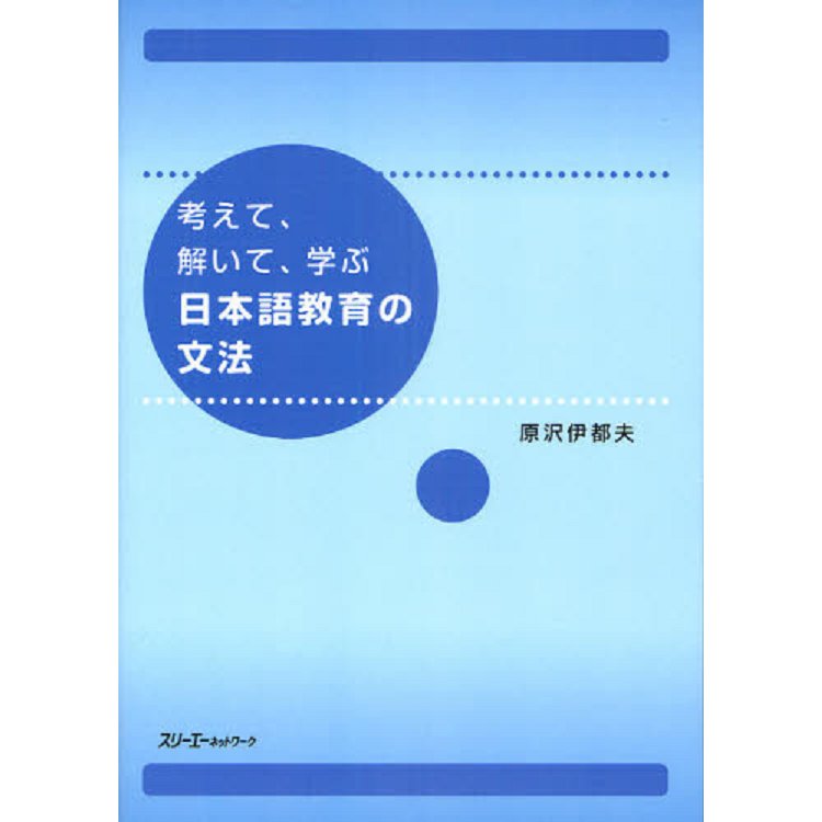 日本語教育文法的思考.理解.學習 | 拾書所