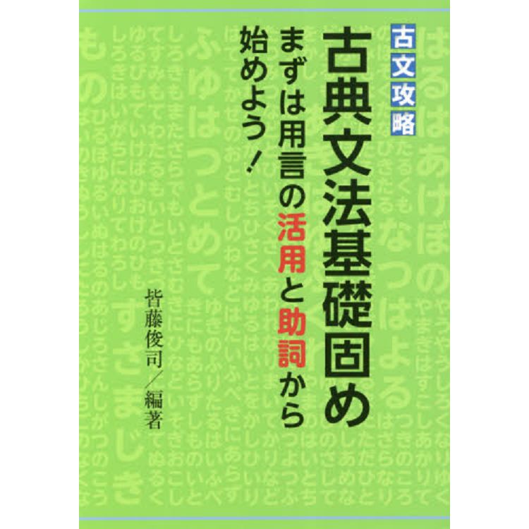 古文攻略穩固古典文法基礎從動詞的活用與助詞開始 金石堂