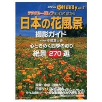 日本花卉風景攝影指南手冊 Vol.7