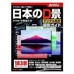日本數位相機風景攝影指南 | 拾書所