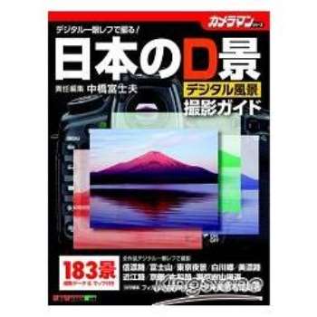日本數位相機風景攝影指南