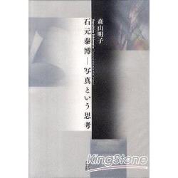 石元泰博作品集 | 拾書所