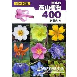 日本的高山植物400種 | 拾書所