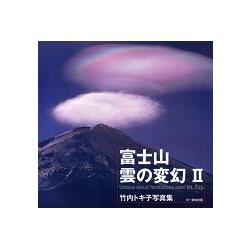 富士山雲變幻－竹內時子寫真集 Vol.2 | 拾書所