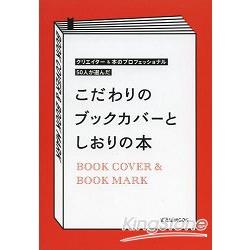 50位創作者.專家們專業評選精彩書封與書籤作品集 | 拾書所