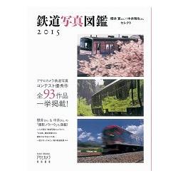 鐵道寫真圖鑑－櫻井寬×中井精成作品精選集 2015年版 | 拾書所