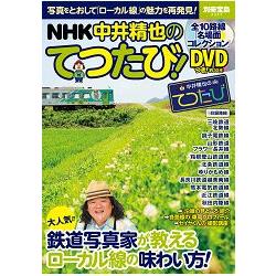 NHK攝影家中井精也的鐵道之旅!附DVD | 拾書所