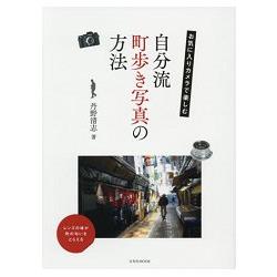 丹野清志的自我流街道散步攝影方法 | 拾書所