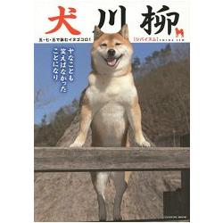 犬川柳－歌詠狗之心!柴犬主義 | 拾書所