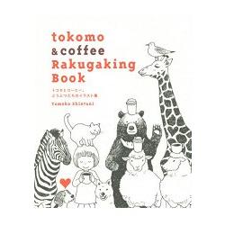 tokomo & coffee Rakugaking Book－tomoko與咖啡香.動物塗鴉插畫集 | 拾書所