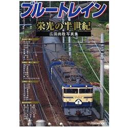 藍皮列車光榮的半世紀－廣田尚敬鐵道攝影寫真集 | 拾書所