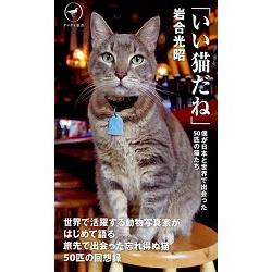 我與我在日本和世界各地邂逅的50隻貓咪們 | 拾書所