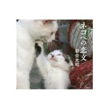 岩合光昭貓咪攝影集－給貓咪的情書