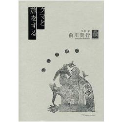 動物攝影家前川貴行作品集－和熊熊一起去旅行 | 拾書所