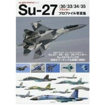 Su－27/30/33/34戰鬥機機體寫真
