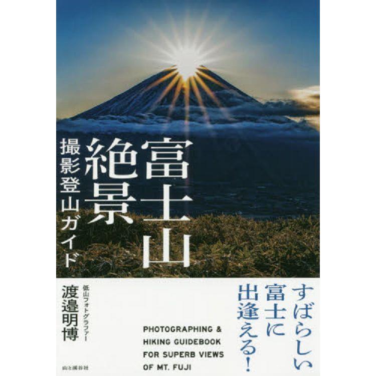 富士山絕景攝影登山指南 | 拾書所