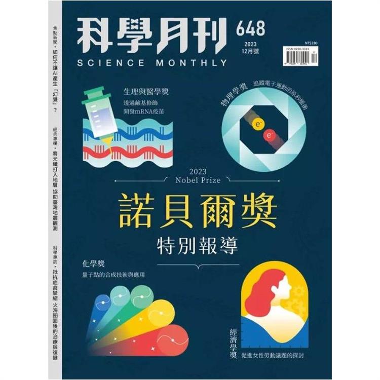 科學月刊12月2023第648期 | 拾書所