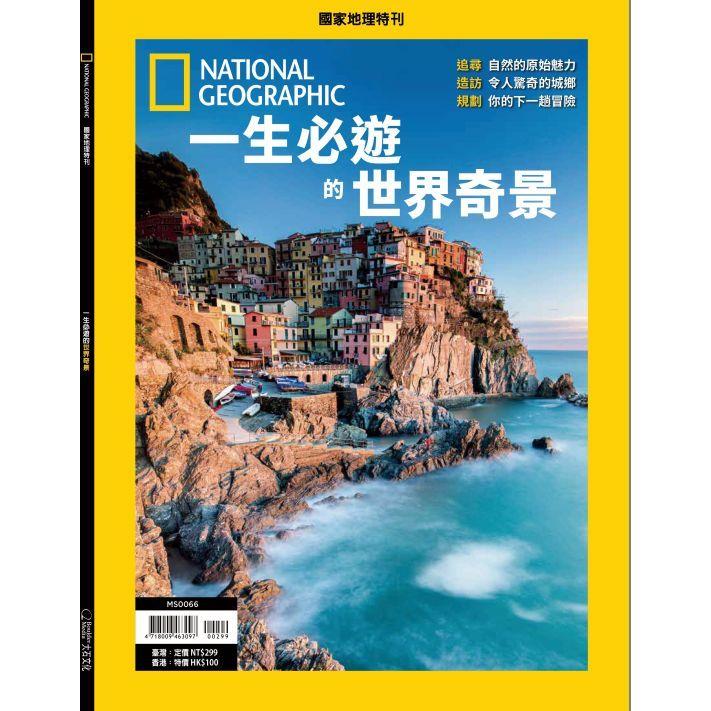 一生必遊的世界奇景－國家地理雜誌特刊 | 拾書所