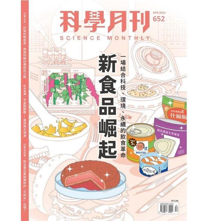 科學月刊4月2024第652期