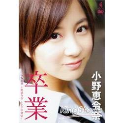 畢業~AKB48 小野惠令奈4年半的真實~附DVD－金石堂