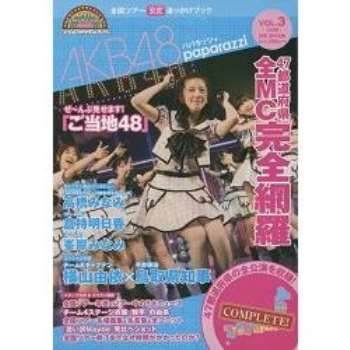 AKB48  全國巡迴演唱會公式指南 Vol.3