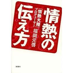 情熱大陸人物紀錄片節目的情熱製播準則