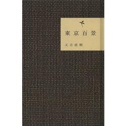 東京百景－吉本興業搞笑藝人又吉直樹自傳散文集 | 拾書所