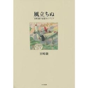 宮崎駿動畫電影－風起 漫畫版