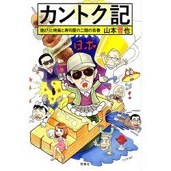 山本晉也導演記－烤雞與電影與壽司店二樓的青春