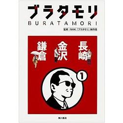 NHK旅遊節目閑走塔摩利 Vol.1－長崎.金澤.鎌倉