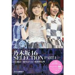 乃木坂 46 SELECTION PART 1