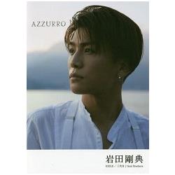 AZZURRO－岩田剛典個人寫真隨筆－金石堂