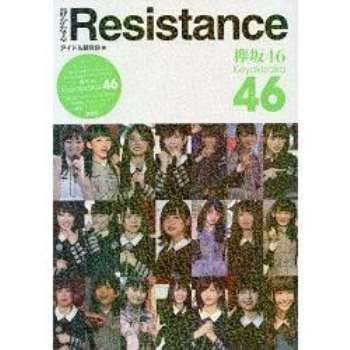 欅坂 46寫真集-靜 Resistance