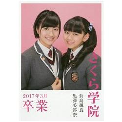 櫻花學院倉島颯良與黑澤美澪奈 2017年3月畢業寫真集