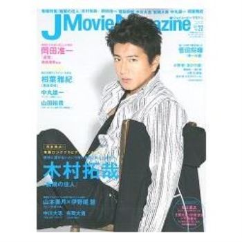 J Movie Magazine 電影娛樂寫真情報誌 Vol.22（2017年）
