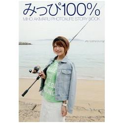 美帆100%－秋丸美帆釣魚女孩生活寫真故事 MIHO AKIMARU PHOTO & LIFE STORY BOOK