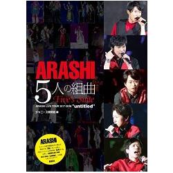 ARASHI 5人組曲－天團嵐巡迴演唱會紀實2017－2018－unaltd－金石堂