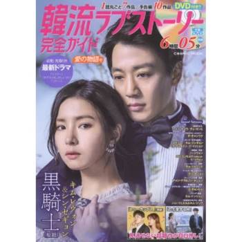 韓流愛情故事完全指南－愛的物語篇附DVD