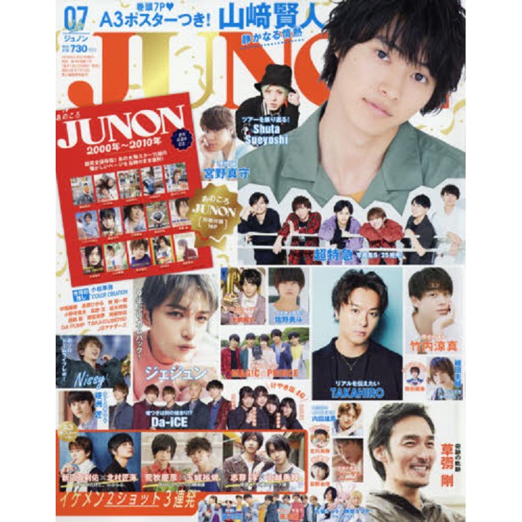 JUNON 7月號2018附山崎賢人海報－金石堂