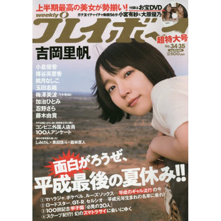 週刊PLAYBOY 8月27日/2018 封面人物：吉岡里帆附DVD－金石堂