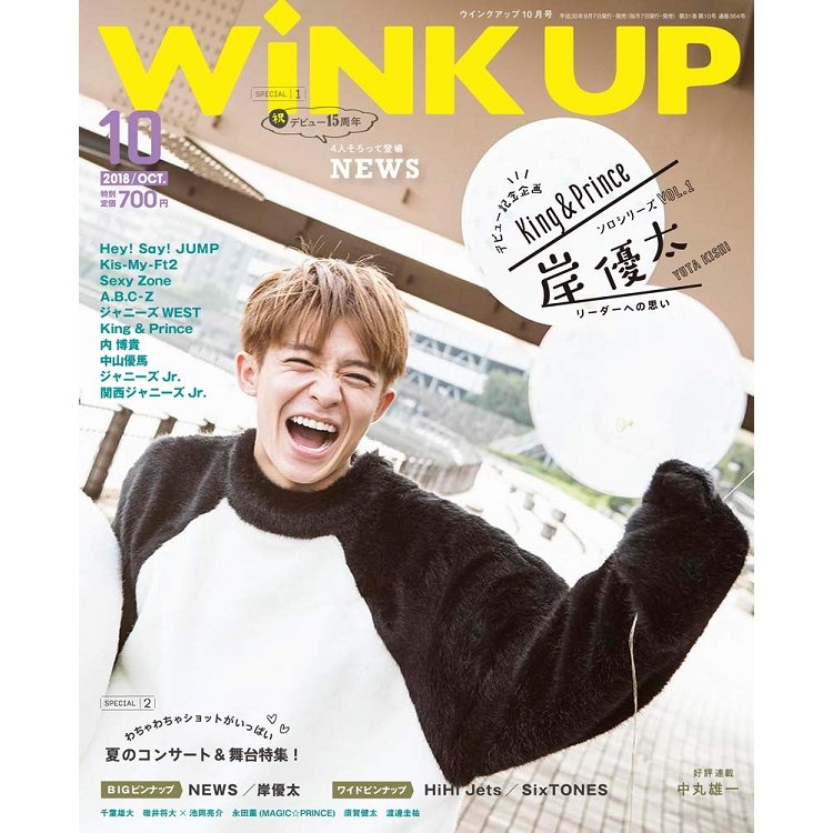 Wink up 10月號2018附NEWS/岸優太海報－金石堂