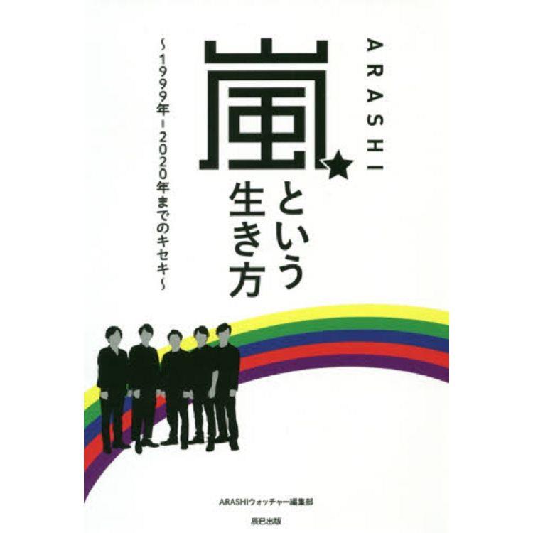 嵐的生存之道 1999年－2020年的奇蹟